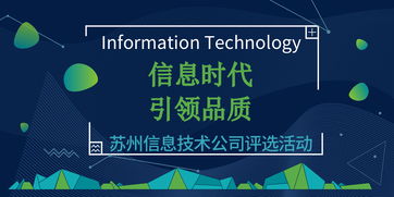 信息時(shí)代，引領(lǐng)品質(zhì) 蘇州信息技術(shù)公司網(wǎng)絡(luò)技術(shù)評(píng)選活動(dòng)盛大啟幕